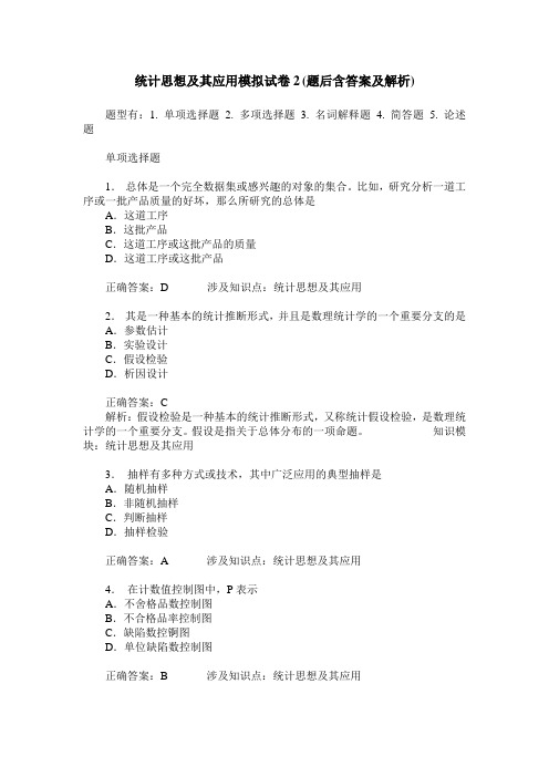 统计思想及其应用模拟试卷2(题后含答案及解析)