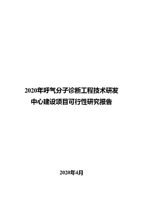 2020年呼气分子诊断工程技术研发中心建设项目可行性研究报告