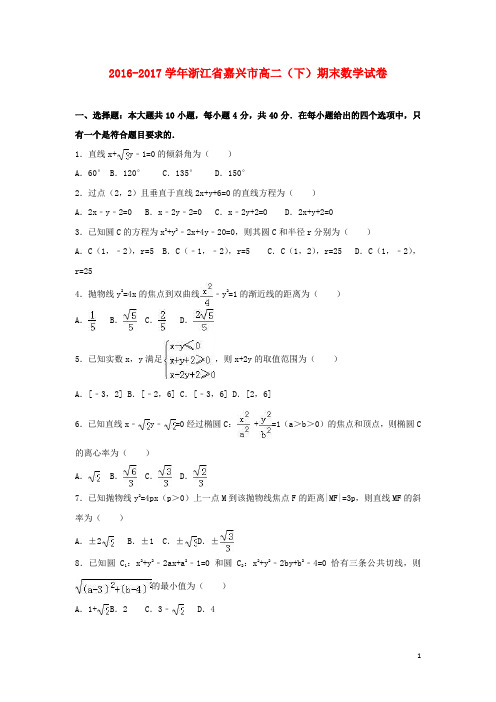 浙江省嘉兴市高二数学下学期期末试卷(含解析)