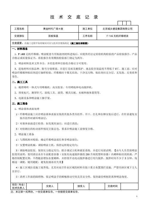 F-16G无机纤维保温技术交底