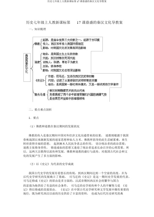 历史七年级上人教新课标第17课昌盛的秦汉文化导学案