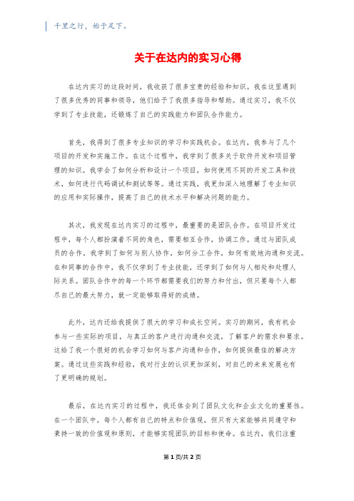 关于在达内的实习心得