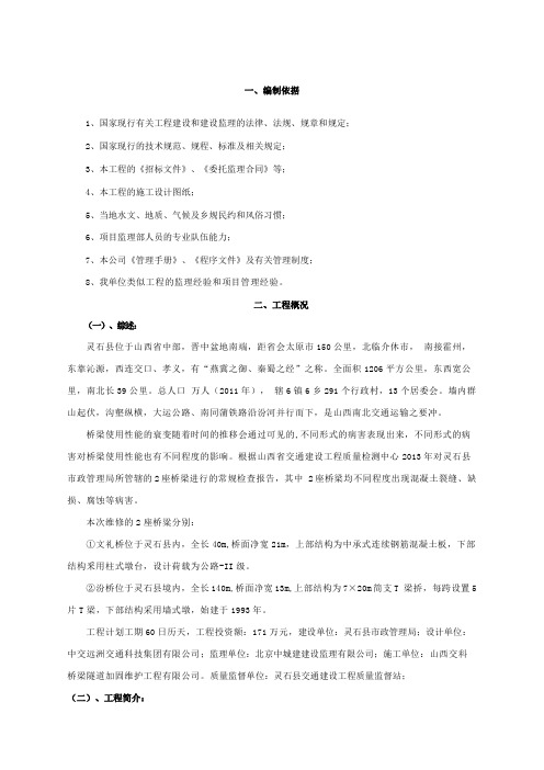 桥梁维修工程监理规划