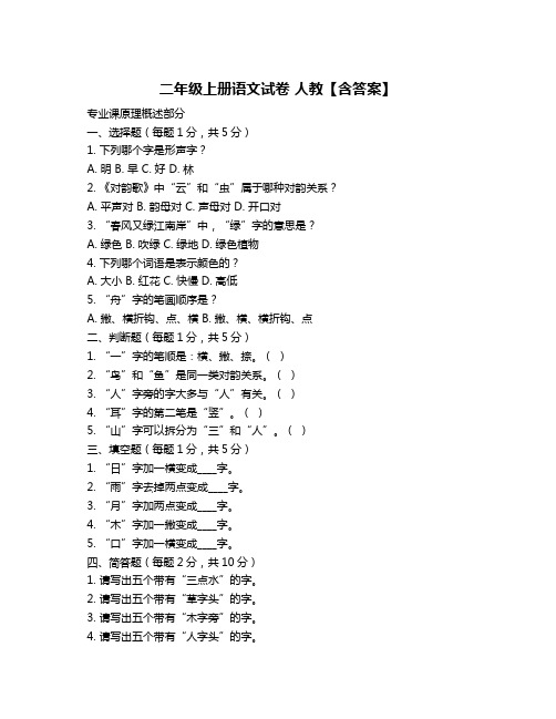 二年级上册语文试卷 人教【含答案】