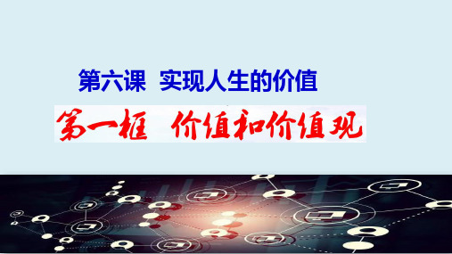 高中政治统编版必修四哲学与文化6.1价值和价值观PPT(26张)