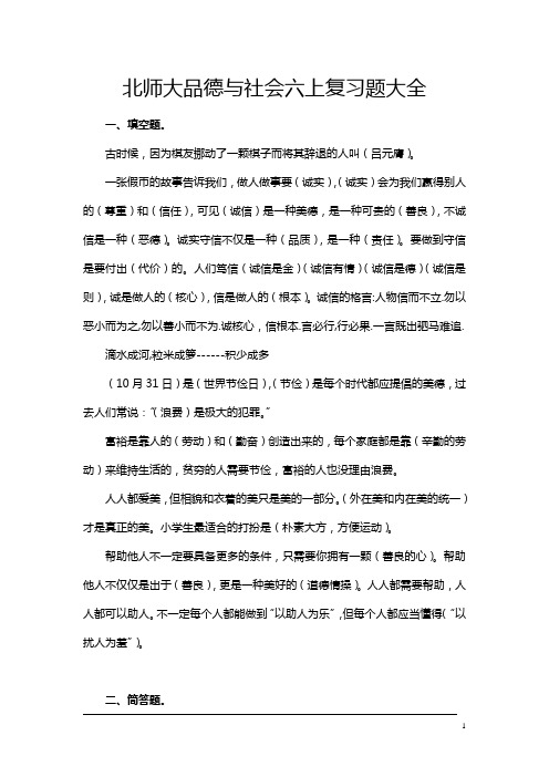 北师大品德与社会六上复习题大全