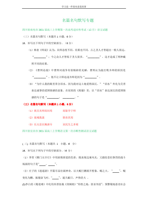 四川省2021届高三上学期11—12月语文试卷精选汇编：名篇名句默写专题