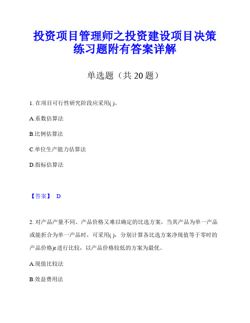 投资项目管理师之投资建设项目决策练习题附有答案详解