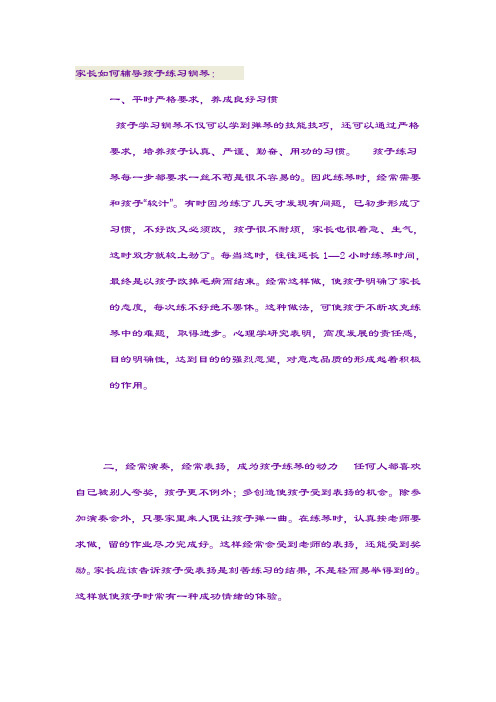 家长如何辅导孩子练琴