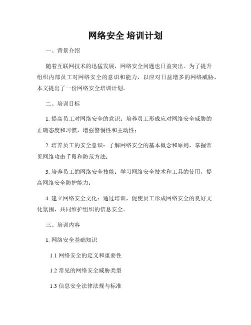 网络安全 培训计划