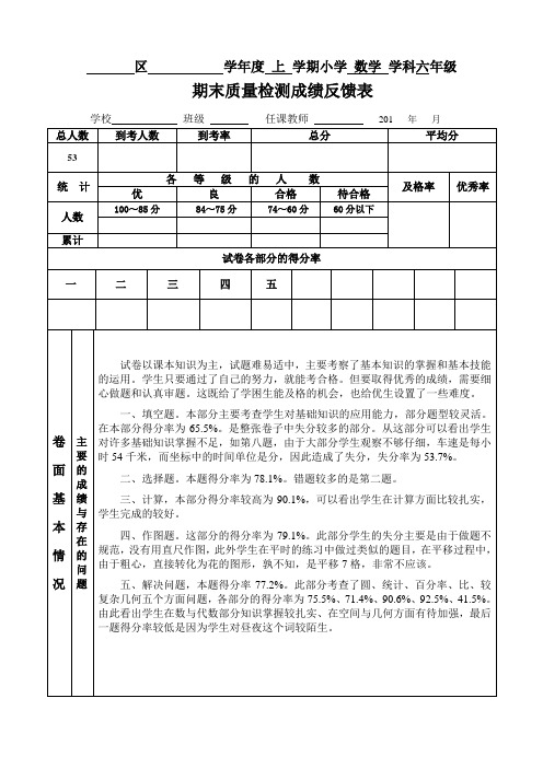 北师大数学期末质量分析   六年级上册