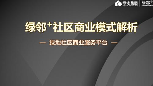 绿邻+社区商业模式解析