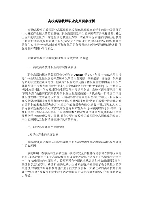 高校英语教师职业高原现象探析