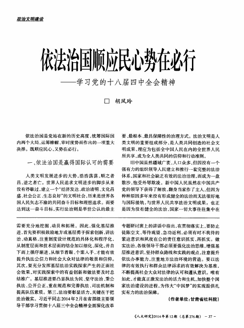 依法治国顺应民心势在必行——学习党的十八届四中全会精神