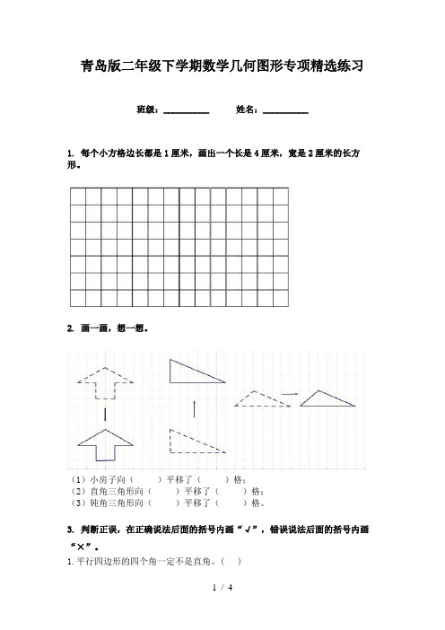 青岛版二年级下学期数学几何图形专项精选练习