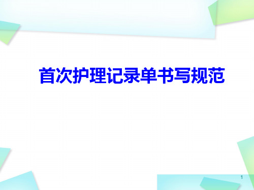 首次护理记录单书写规范及三测单绘制PPT优质课件