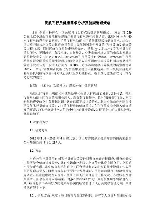 民航飞行员健康需求分析及健康管理策略