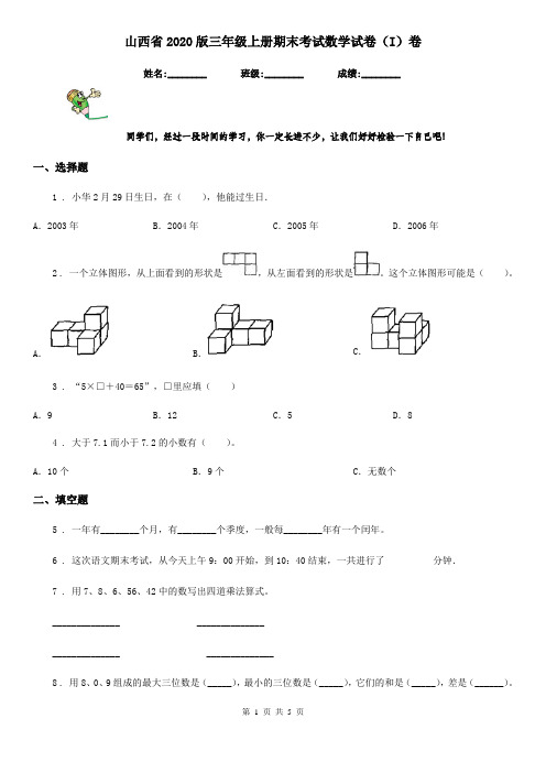 山西省2020版三年级上册期末考试数学试卷(I)卷