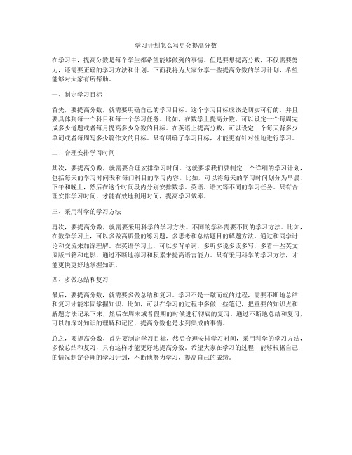 学习计划怎么写更会提高分数