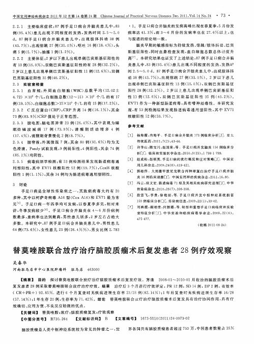 替莫唑胺联合放疗治疗脑胶质瘤术后复发患者28例疗效观察