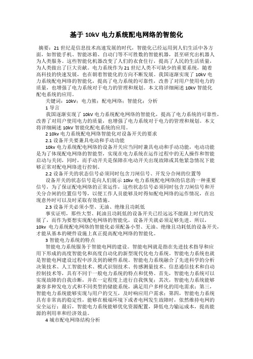 基于10kV电力系统配电网络的智能化