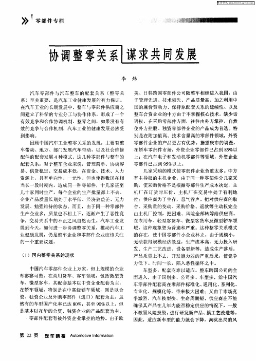 协调整零关系 谋求共同发展