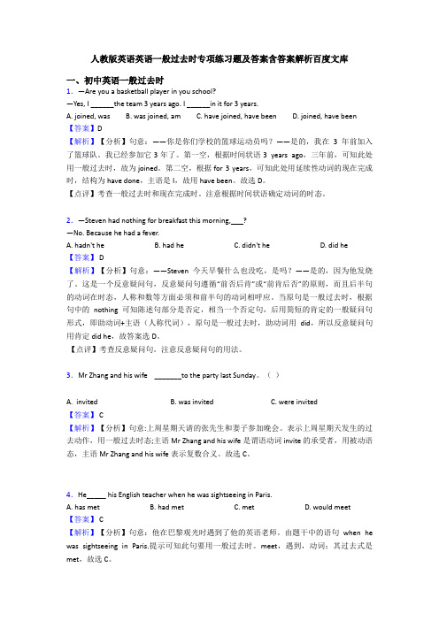 人教版英语英语一般过去时专项练习题及答案含答案解析百度文库