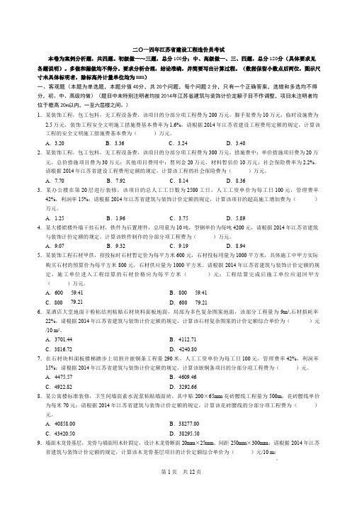 2014年江苏省装饰造价员案例真题及答案-全(含选择题解析)