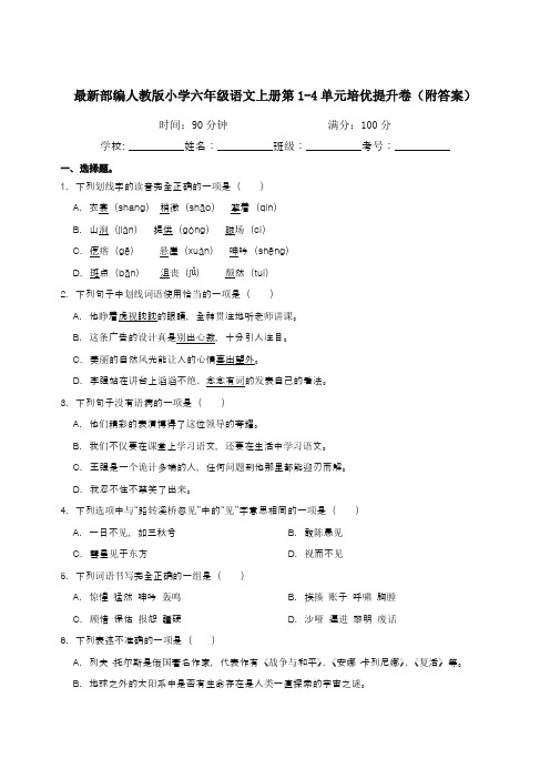 最新部编人教版小学六年级语文上册第1-4单元培优提升卷(附答案)