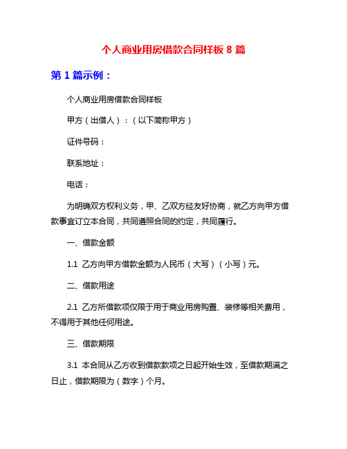 个人商业用房借款合同样板8篇