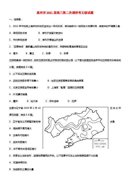 广东省惠州市2021届高三地理第二次调研考试试题