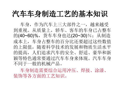 汽车车身制造工艺的基本知识