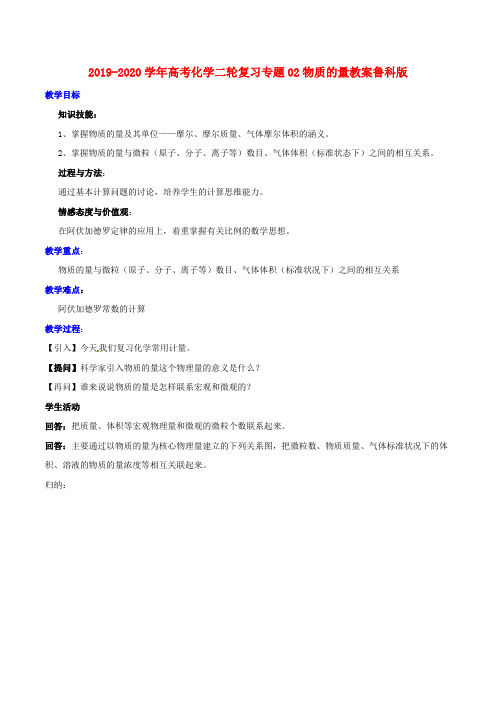 2019-2020学年高考化学二轮复习专题02物质的量教案鲁科版 .doc.doc