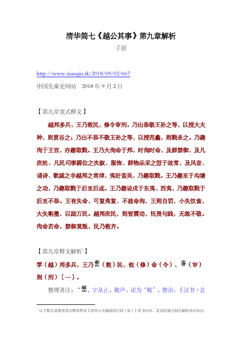 清华简七《越公其事》第九章解析