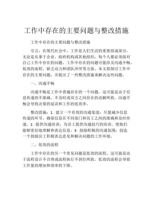 工作中存在的主要问题与整改措施