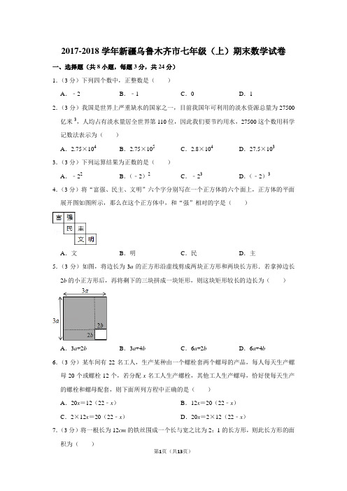 人教版初中数学七年级上册期末试题(2017-2018学年新疆乌鲁木齐市