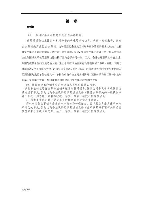 《会计信息系统》习题答案