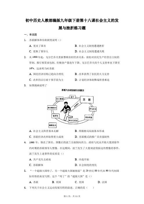 初中历史人教部编版九年级下册第十八课社会主义的发展与挫折练习题-普通用卷