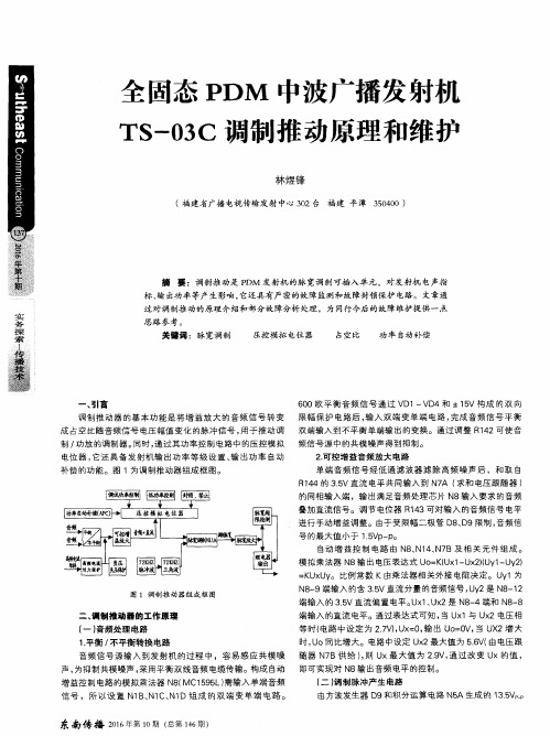 全固态PDM中波广播发射机TS-03C调制推动原理和维护