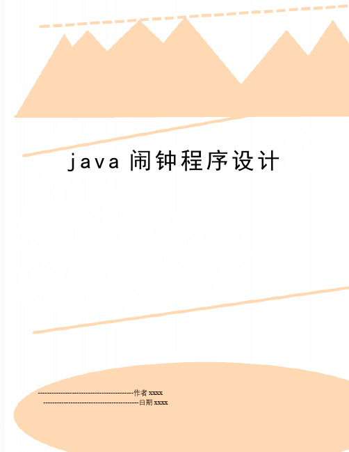 java闹钟程序设计