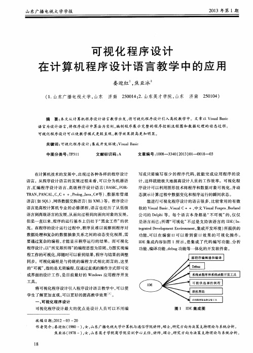 可视化程序设计在计算机程序设计语言教学中的应用