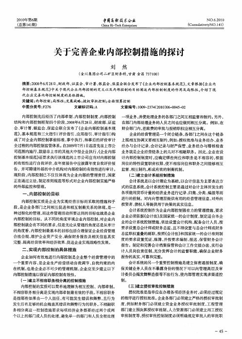 关于完善企业内部控制措施的探讨