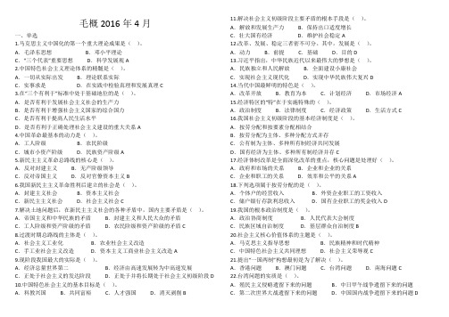 12656毛概2016年4月真题重新排版打印版