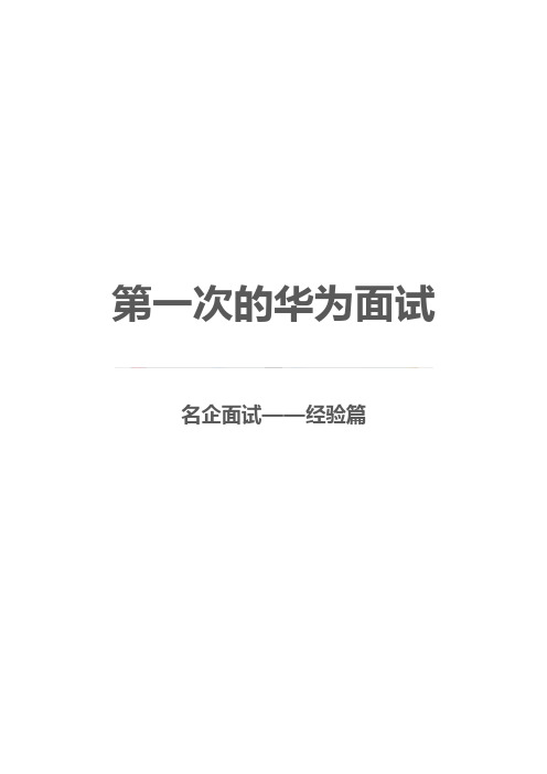 第一次的华为面试(2021年-2022年)