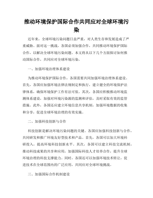 推动环境保护国际合作共同应对全球环境污染