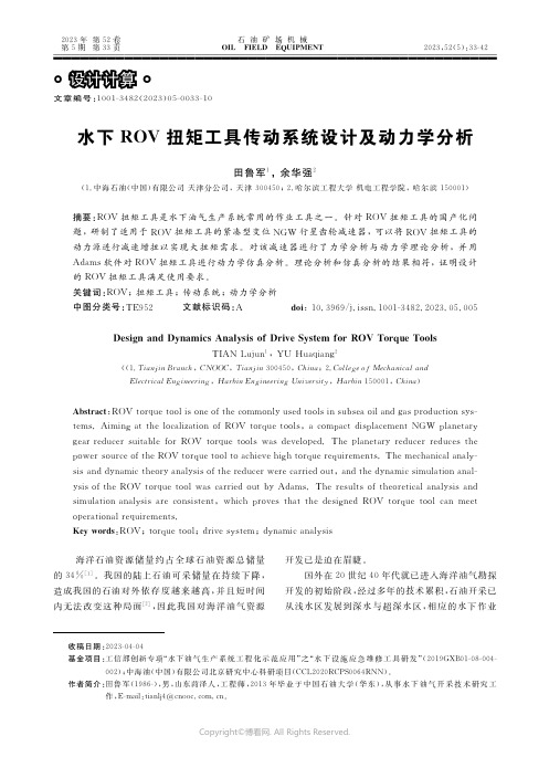 水下ＲＯＶ_扭矩工具传动系统设计及动力学分析