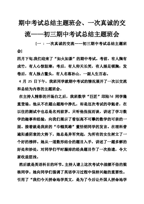 期中考试总结主题班会一次真诚的交流初三期中考试总结主题班会