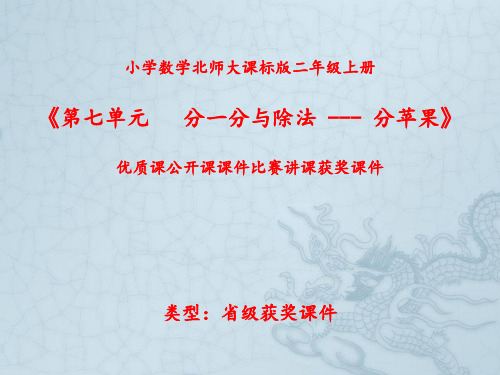 小学数学北师大课标版二年级上册《第七单元分一分与除法 ---分苹果》优质课公开课课件比赛讲课获奖课件N009