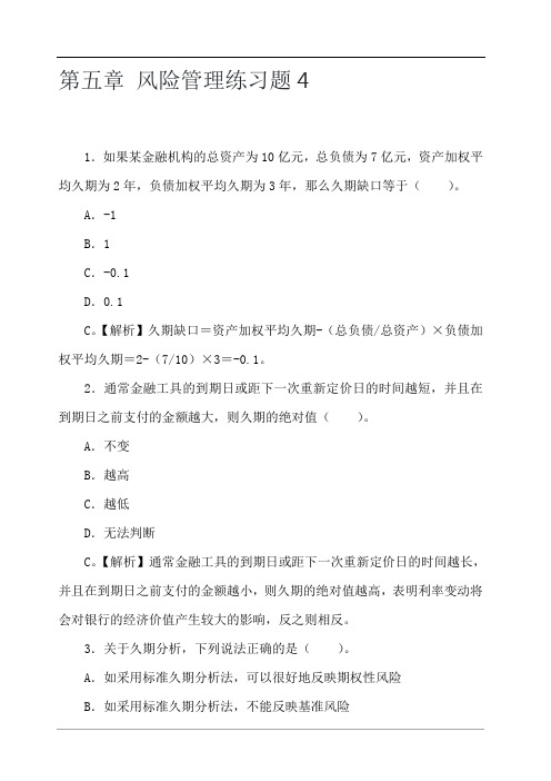 第五章 风险管理练习题4