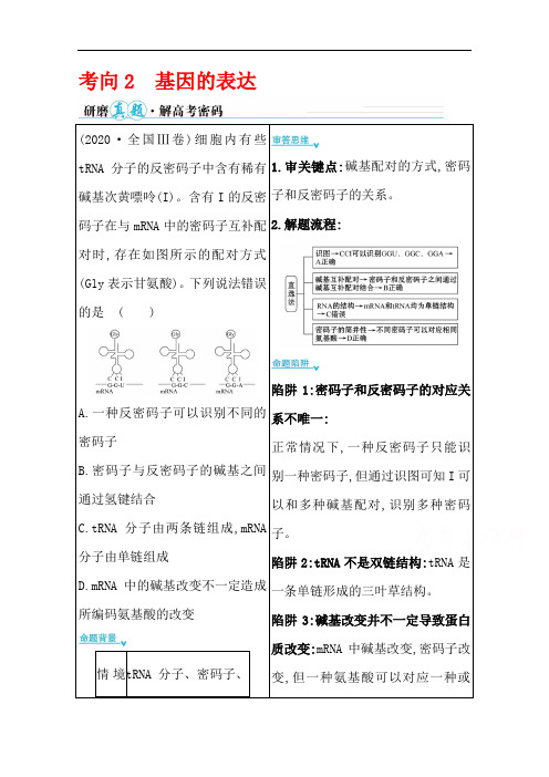 2021届新高考生物山东专用二轮考前复习学案：第一篇专题4考向2基因的表达